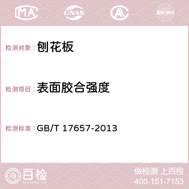 表面膠合強度 人造板及飾面人造板理化性能試驗方法 GB/T 17657-2013 4.4