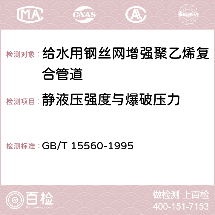 静液压强度与爆破压力 GB/T 15560-1995 流体输送用塑料管材液压瞬时爆破和耐压试验方法