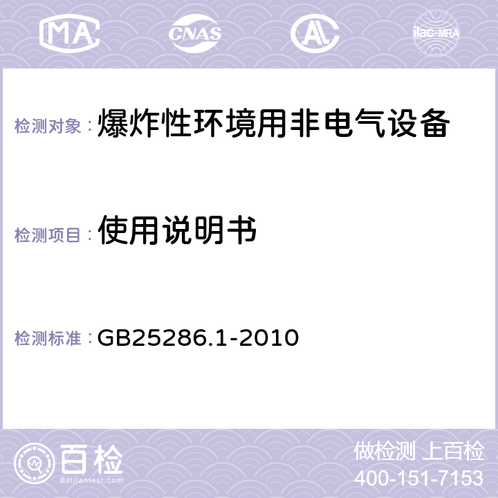使用说明书 爆炸性环境用非电气设备 第1部分:基本方法和要求 GB25286.1-2010 14