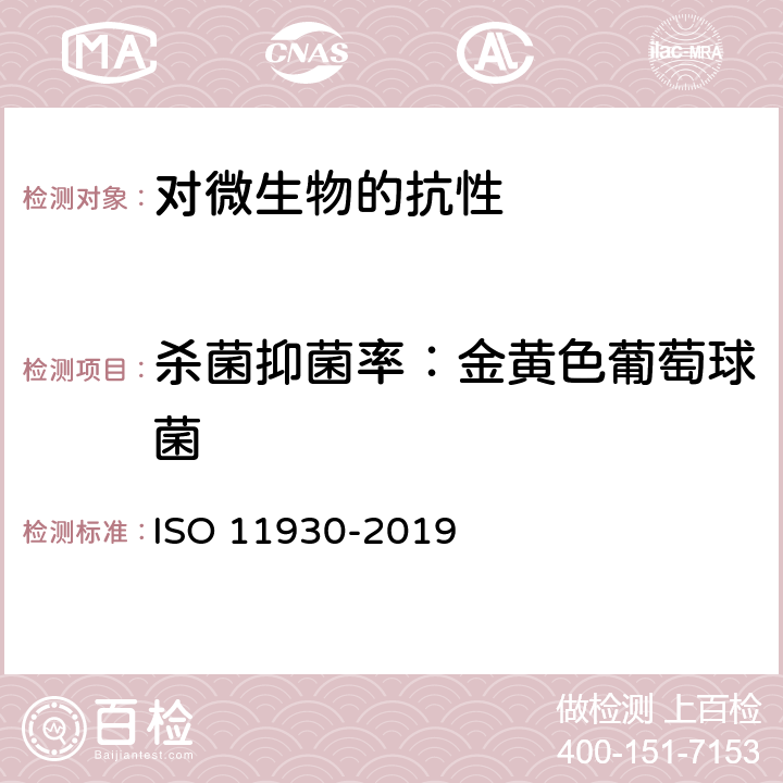 杀菌抑菌率：金黄色葡萄球菌 11930-2019 化妆品 微生物学 化妆品的抗微生物保护评价 ISO 