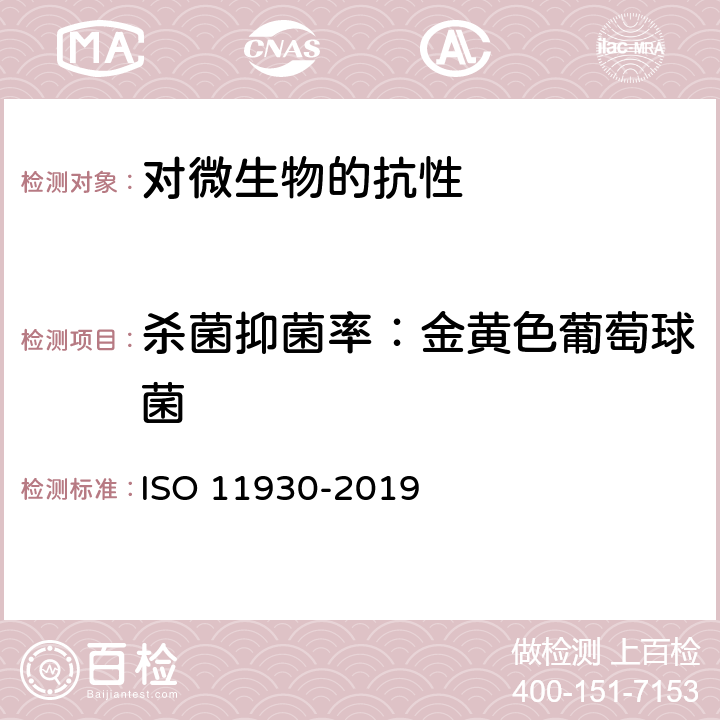 杀菌抑菌率：金黄色葡萄球菌 化妆品 微生物学 化妆品的抗微生物保护评价 ISO 11930-2019