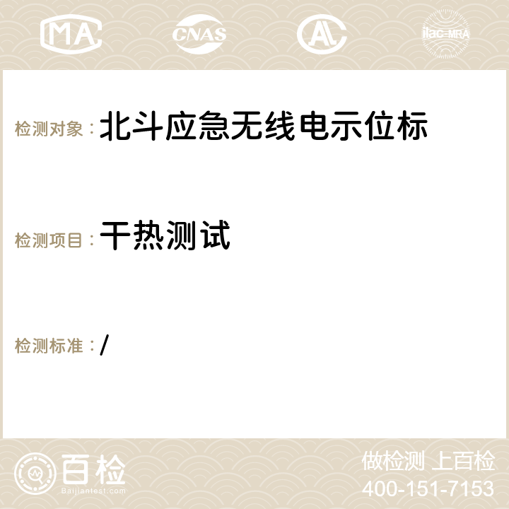 干热测试 中华人民共和国海事局《船舶与海上设施法定检验规则—国内航行海船法定检验技术规则》2016年修改通报 第4篇船舶安全第4章无线电通信设备附录5北斗应急无线电示位标性能标准和检验检测标准 / 5.15.1