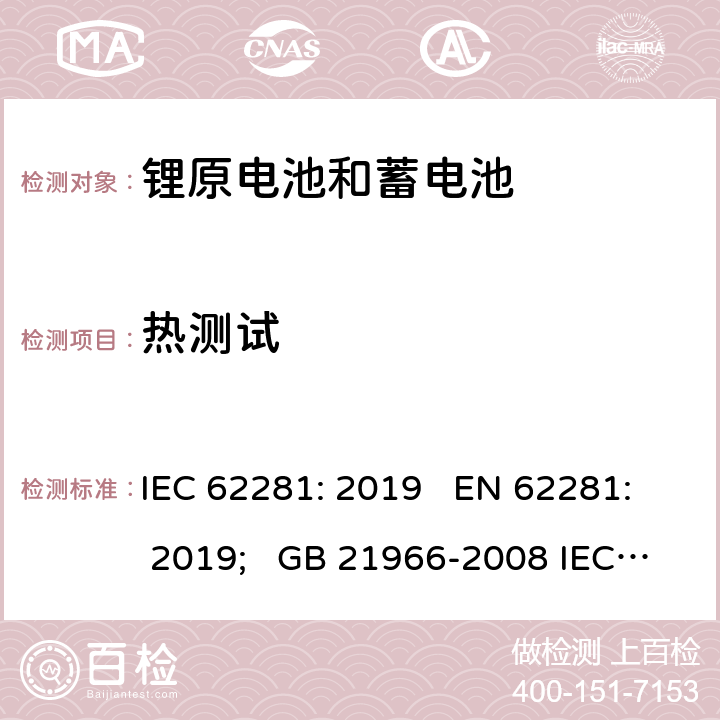 热测试 锂原电池和蓄电池在运输中的安全要求 IEC 62281: 2019 EN 62281: 2019; GB 21966-2008 IEC 62281:2016 6.4.2