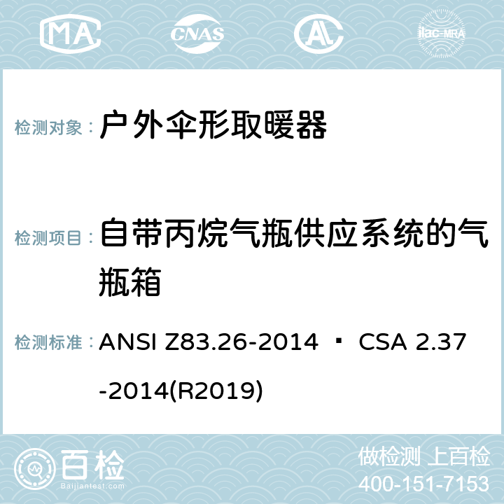自带丙烷气瓶供应系统的气瓶箱 ANSI Z83.26-20 户外伞形取暖器 14 • CSA 2.37-2014(R2019) 4.15