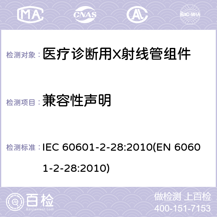 兼容性声明 医用电气设备 第2-28部分:医疗诊断用X射线管组件的基本安全和基本性能专用要求 IEC 60601-2-28:2010(EN 60601-2-28:2010) 203.4.1