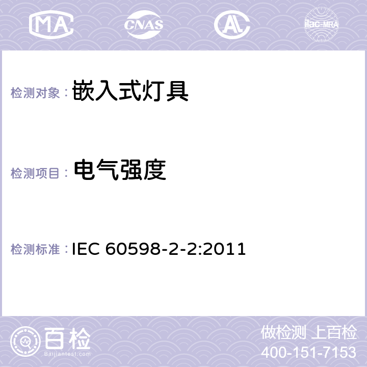 电气强度 IEC 60598-2-2-2011 灯具 第2-2部分:特殊要求 嵌入式灯具