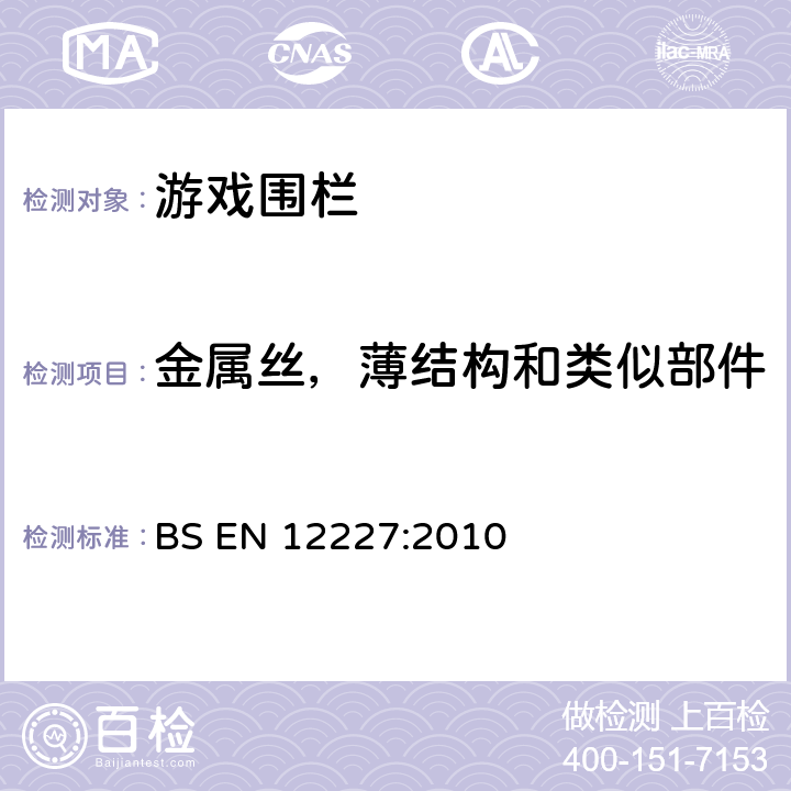 金属丝，薄结构和类似部件 家用婴儿围栏安全要求和测试方法 BS EN 12227:2010 8.1.2.2.3