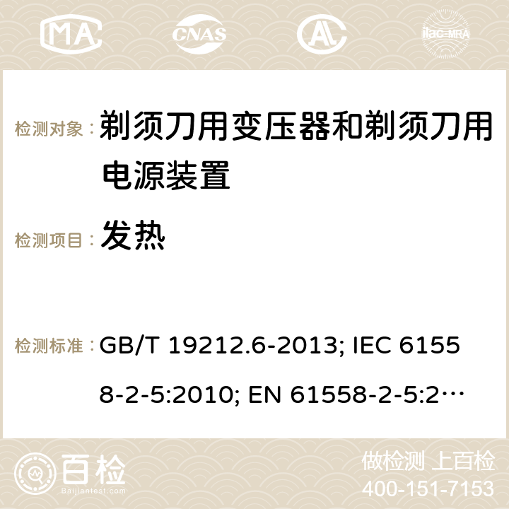 发热 剃须刀用变压器和剃须刀用电源装置 GB/T 19212.6-2013; IEC 61558-2-5:2010; EN 61558-2-5:2010; AS/NZS 61558.2.5:2011+A1:2012; BS EN 61558-2-5:2010 14