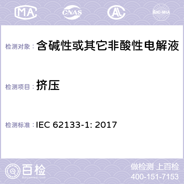 挤压 含碱性或其它非酸性电解液的蓄电池和蓄电池组.便携式密封蓄电池和蓄电池组的安全要求 第一部分：镍系 IEC 62133-1: 2017 7.3.6