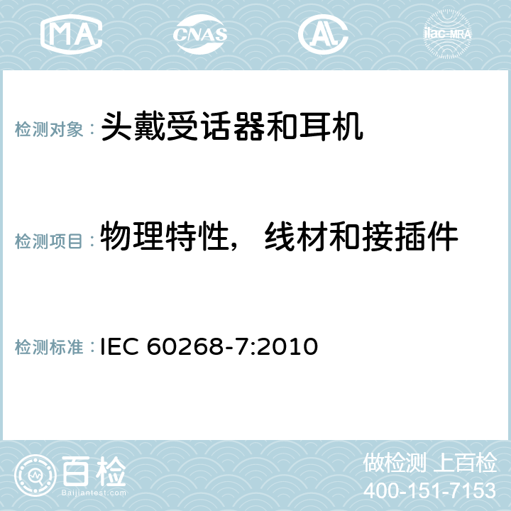 物理特性，线材和接插件 声系统设备-第7部分：头戴受话器和耳机 IEC 60268-7:2010 8.14