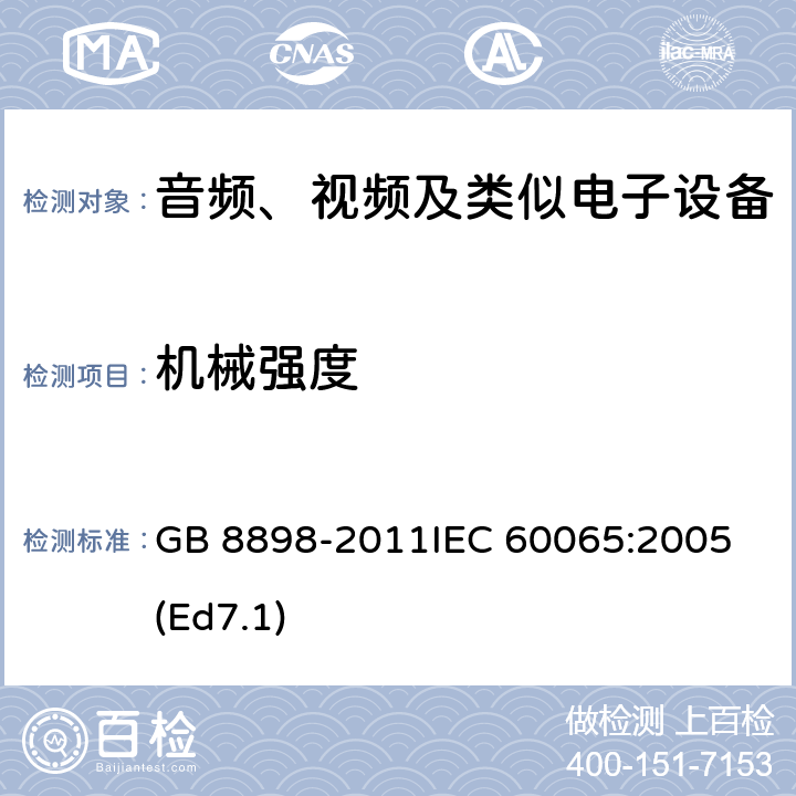 机械强度 音频、视频及类似电子设备 安全要求 GB 8898-2011
IEC 60065:2005(Ed7.1) 12