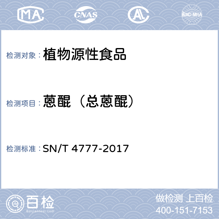 蒽醌（总蒽醌） SN/T 4777-2017 出口茶叶中蒽醌残留量的检测方法 气相色谱-质谱/质谱法