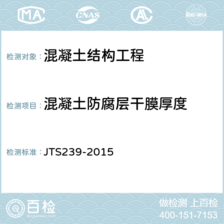 混凝土防腐层干膜厚度 JTS 239-2015 水运工程混凝土结构实体检测技术规程(附条文说明)