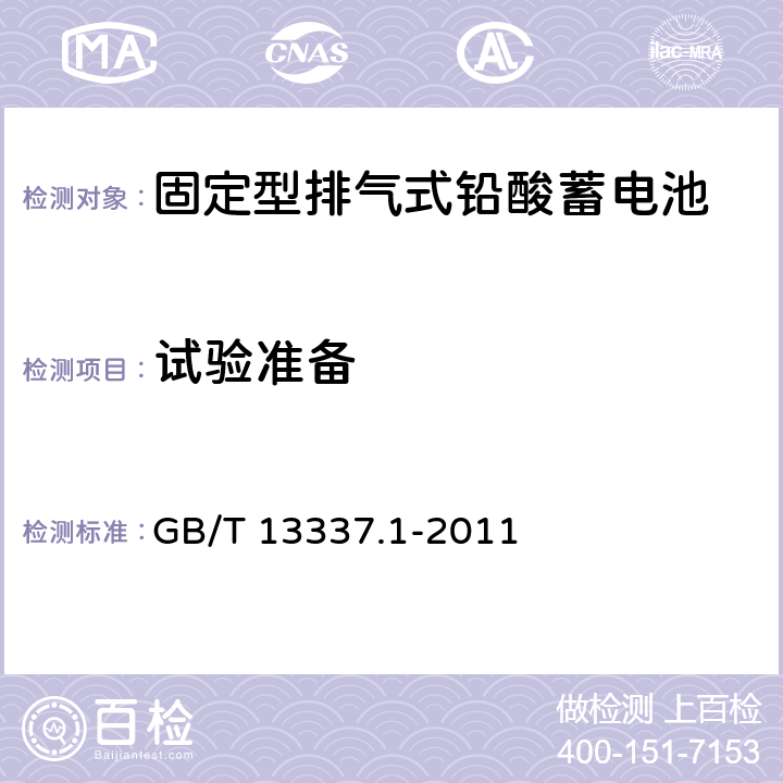 试验准备 固定型排气式铅酸蓄电池 第1部分：技术条件 GB/T 13337.1-2011 5.2