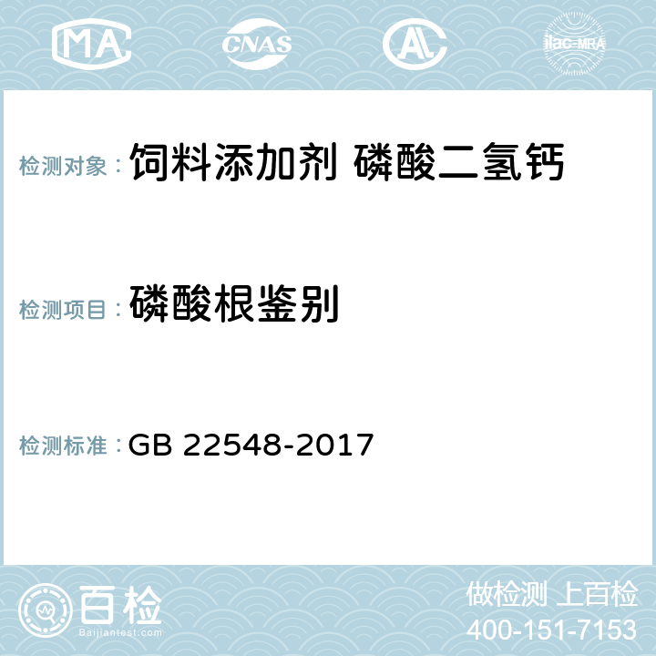 磷酸根鉴别 饲料添加剂 磷酸二氢钙 GB 22548-2017 4.4.3