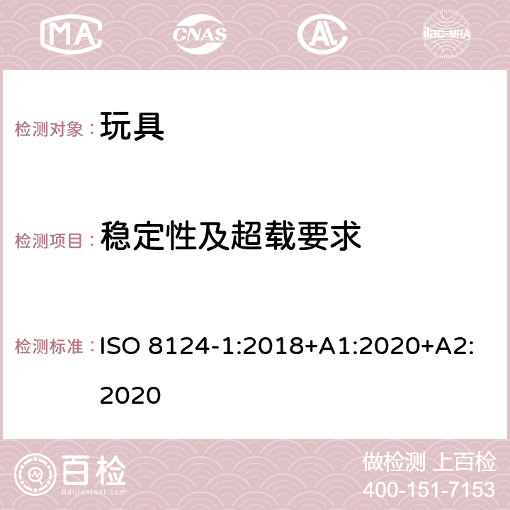 稳定性及超载要求 玩具安全 第1部分 机械与物理性能 ISO 8124-1:2018+A1:2020+A2:2020 4.15