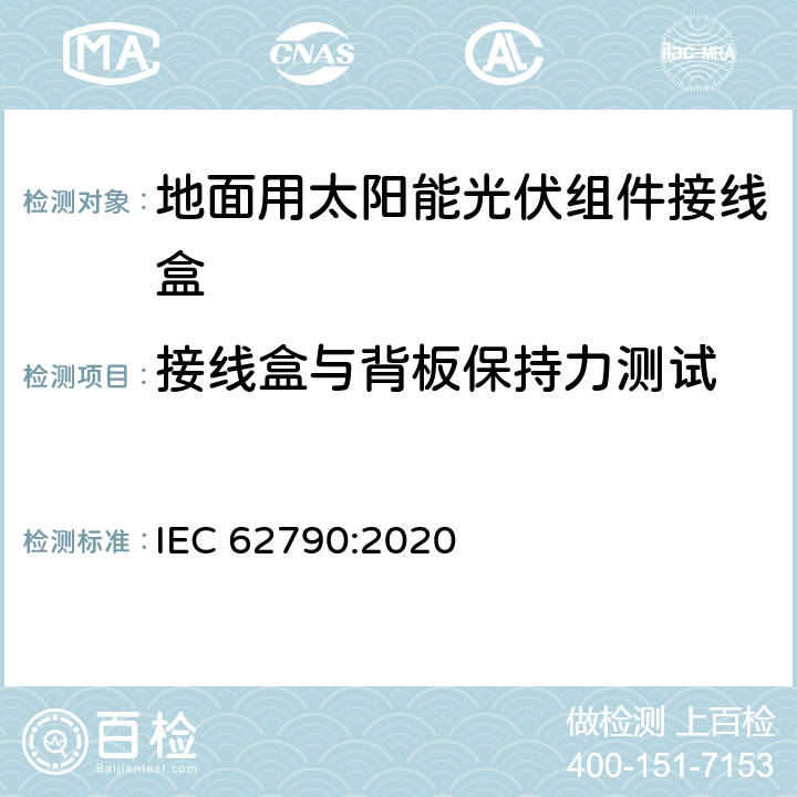 接线盒与背板保持力测试 光伏组件接线盒 安全要求和试验 IEC 62790:2020 5.3.22