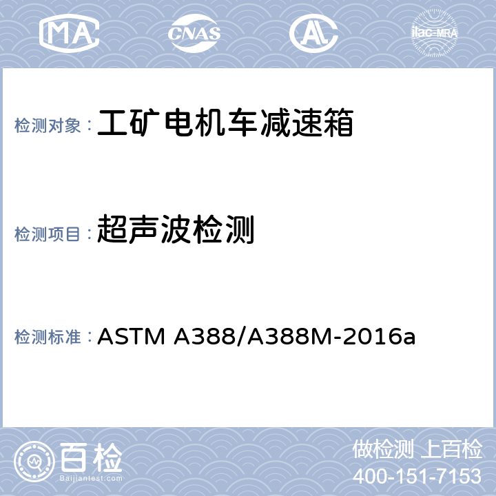 超声波检测 钢锻件超声波检验规程 ASTM A388/A388M-2016a