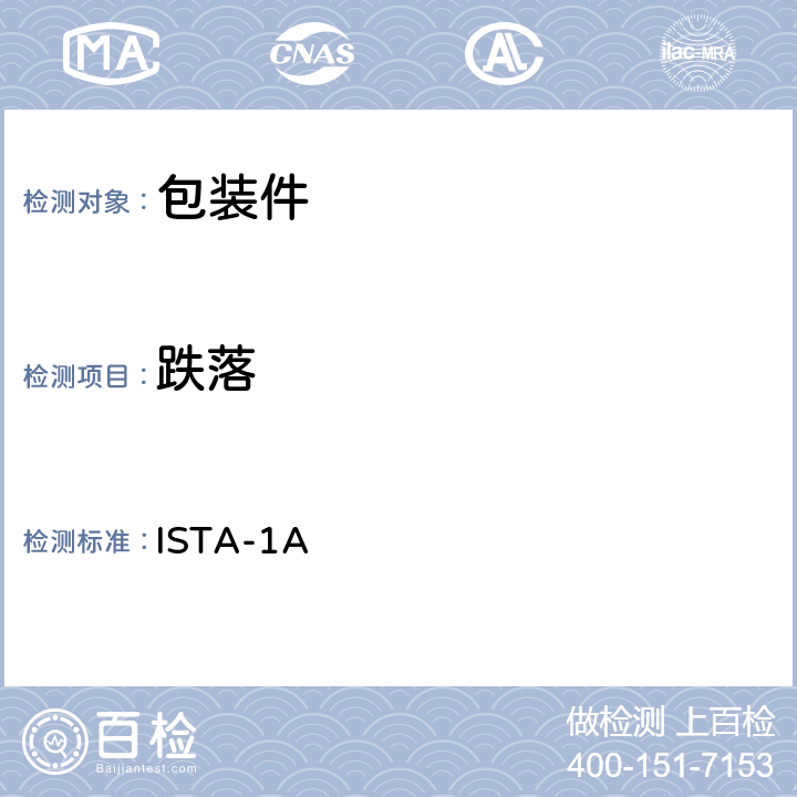 跌落 ISTA-1A 道路运输-1A 