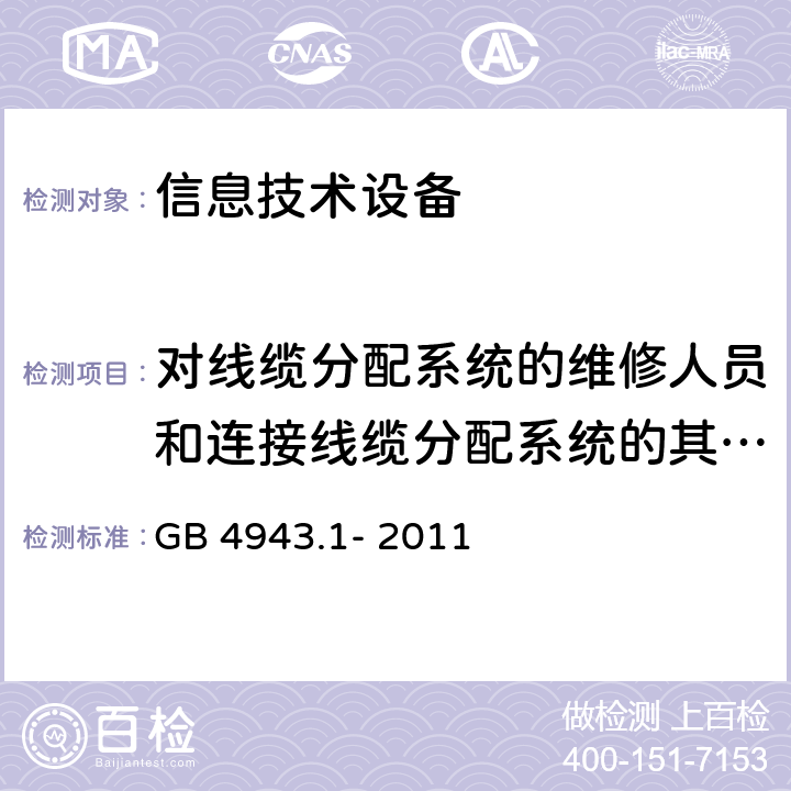 对线缆分配系统的维修人员和连接线缆分配系统的其他设备的使用人员遭受设备危害的防护 信息技术设备 安全 第1部分：通用要求 GB 4943.1- 2011 7.2