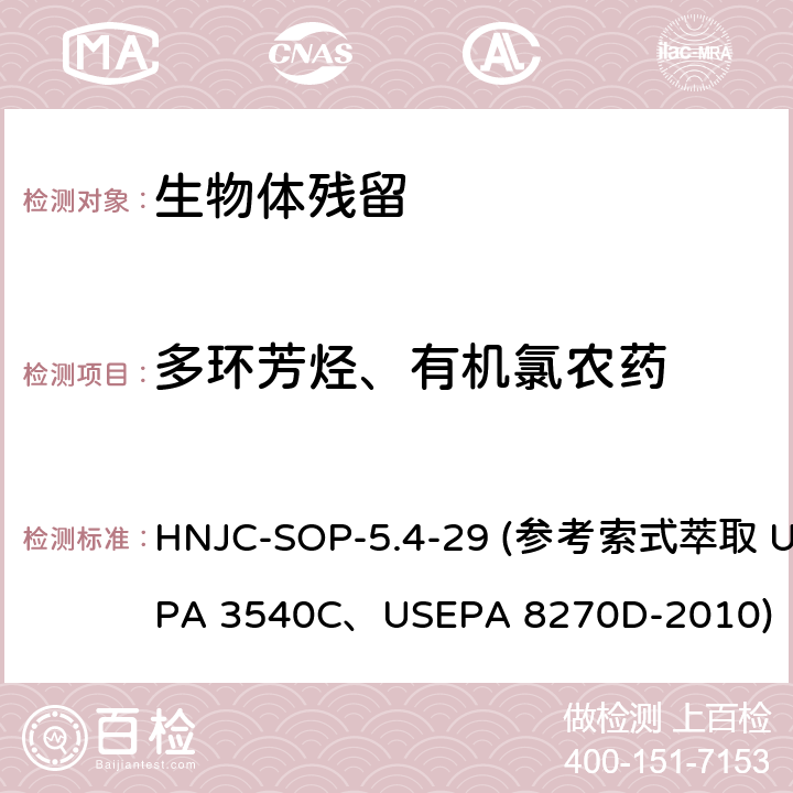 多环芳烃、有机氯农药 生物体残留 有机氯农药、多环芳烃的测定 气相色谱-质谱法 作业指导书 HNJC-SOP-5.4-29 (参考索式萃取 USEPA 3540C、USEPA 8270D-2010)