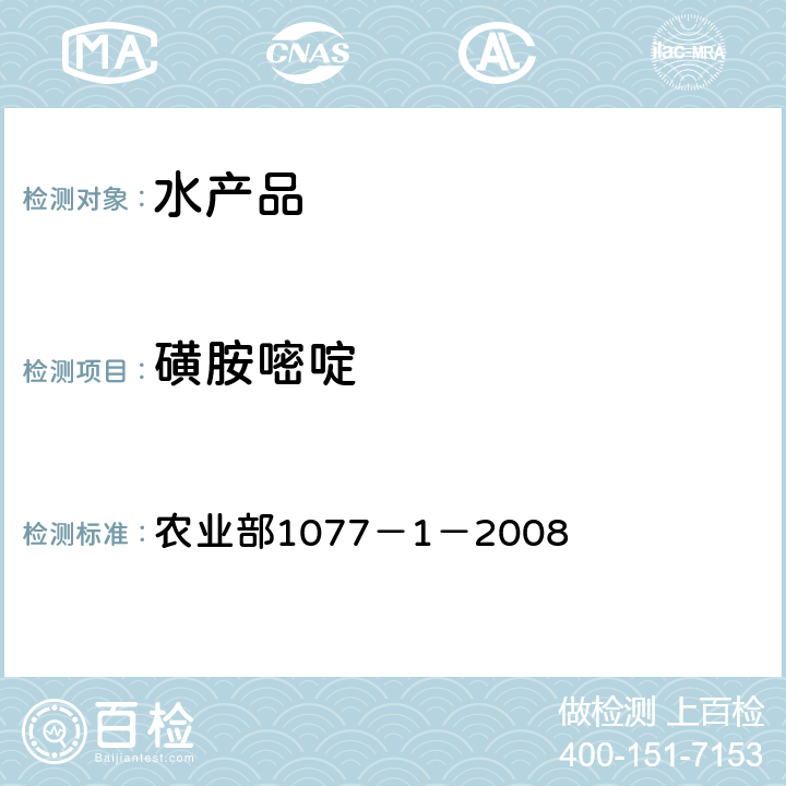 磺胺嘧啶 水产品中17种磺胺类及15种喹诺酮类药物残留量 液相色谱-串联质谱法 农业部1077－1－2008