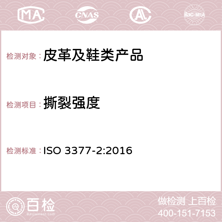 撕裂强度 皮革 撕裂强度测试 第二部分 双边撕裂 ISO 3377-2:2016