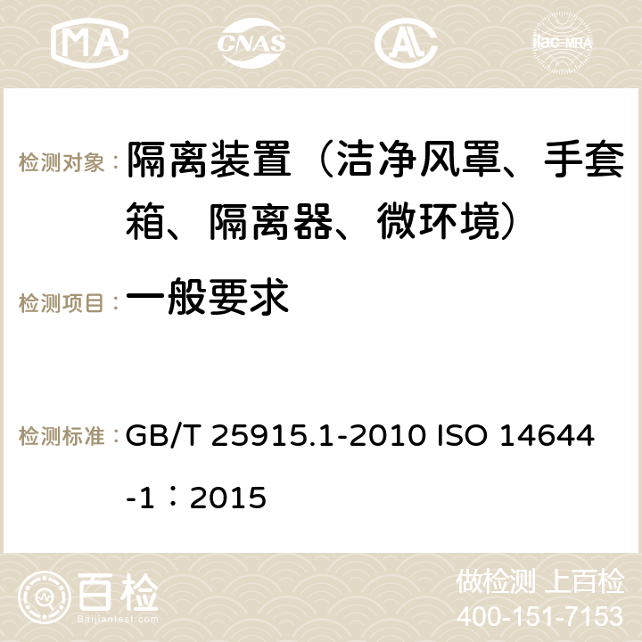 一般要求 GB/T 25915.1-2010 洁净室及相关受控环境 第1部分:空气洁净度等级