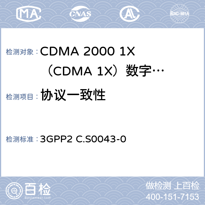 协议一致性 cdma2000扩频系统信令一致性测试规范 3GPP2 C.S0043-0 1—11