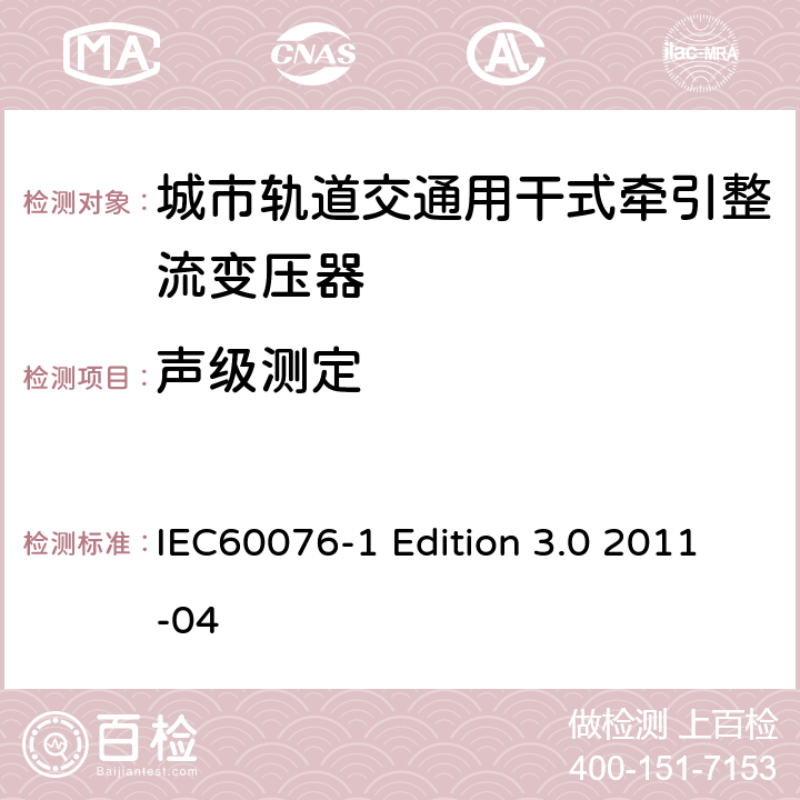 声级测定 电力变压器：总则 IEC60076-1 Edition 3.0 2011-04 11.1.3