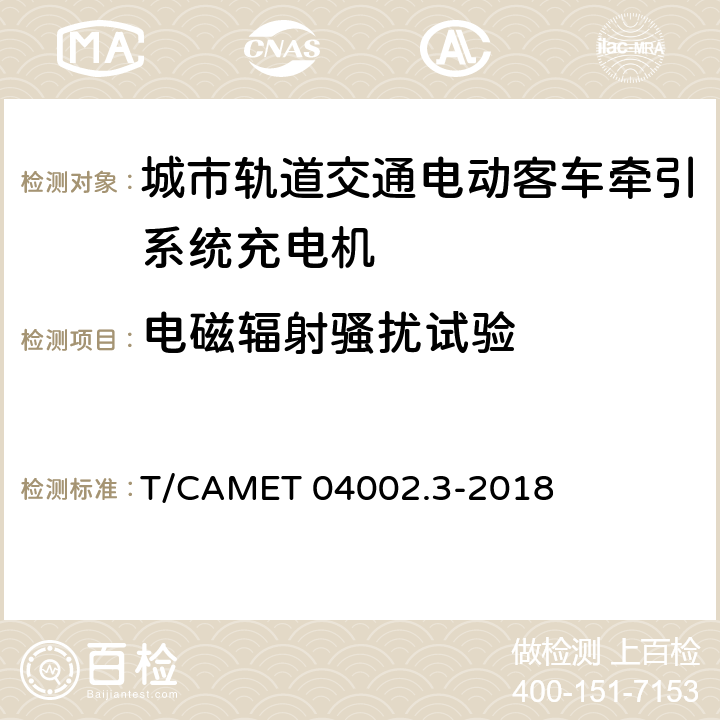 电磁辐射骚扰试验 城市轨道交通电动客车牵引系统 第3部分：充电机技术规范 T/CAMET 04002.3-2018 6.22.7