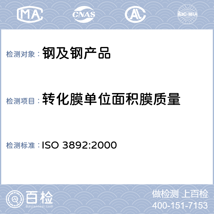 转化膜单位面积膜质量 金属材料上的转化膜单位面积膜质量的测定 重量法 ISO 3892:2000