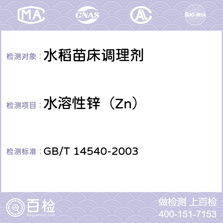水溶性锌（Zn） 复混肥料中铜、铁、锰、锌、硼、钼含量的测定 GB/T 14540-2003