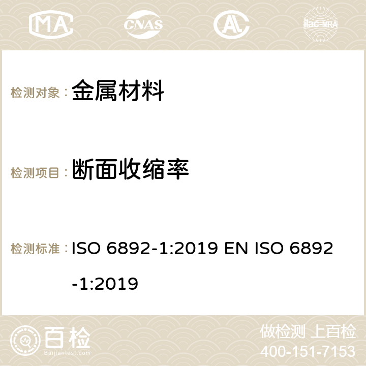 断面收缩率 金属材料拉伸试验 第1部分：室温拉伸试验方法 ISO 6892-1:2019 EN ISO 6892-1:2019