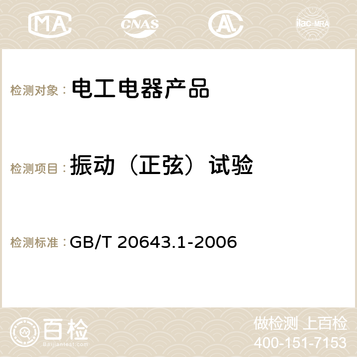 振动（正弦）试验 特殊环境条件环境试验方法 第1部分：总则 GB/T 20643.1-2006 4.3.4