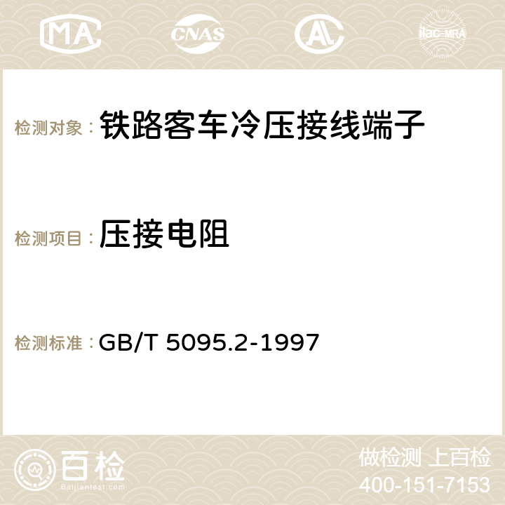 压接电阻 电子设备用机电元件 基本试验规程及测量方法 第2部分:一般检查、电连续性和接触电阻测试、绝缘试验和电压应力试验 GB/T 5095.2-1997 4