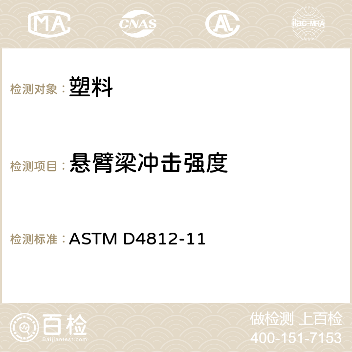 悬臂梁冲击强度 《塑料无凹槽悬梁冲击强度标准试验方法》 ASTM D4812-11