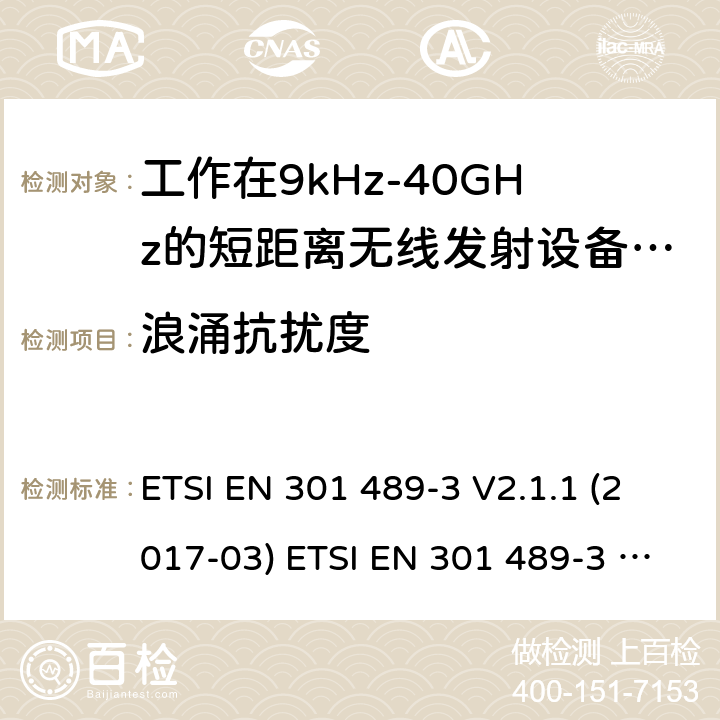 浪涌抗扰度 电磁兼容性及无线电频谱管理（ERM）; 射频设备和服务的电磁兼容性（EMC）标准；第3部分：工作在9kHz至40GHz频率上的短距离设备特殊要求 ETSI EN 301 489-3 V2.1.1 (2017-03) ETSI EN 301 489-3 V2.1.1 (2019-03) 7.2