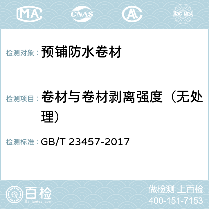 卷材与卷材剥离强度（无处理） GB/T 23457-2017 预铺防水卷材