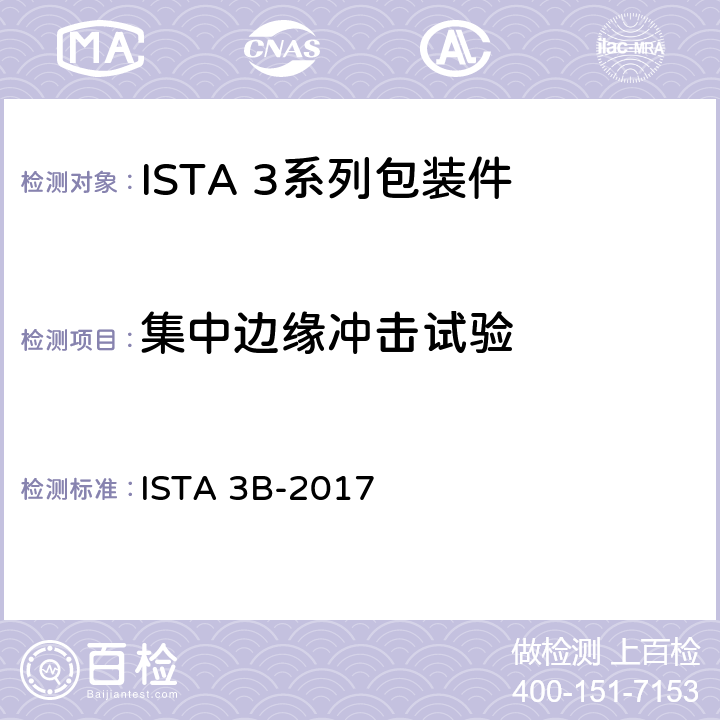 集中边缘冲击试验 用零担运输的包装件 ISTA 3B-2017 试验18