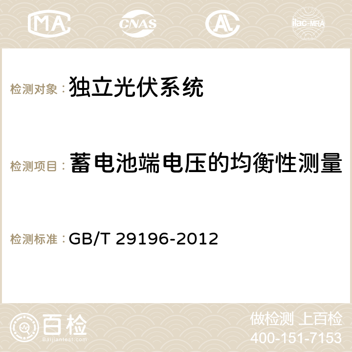 蓄电池端电压的均衡性测量 独立光伏系统技术规范 GB/T 29196-2012 6.2.5.2