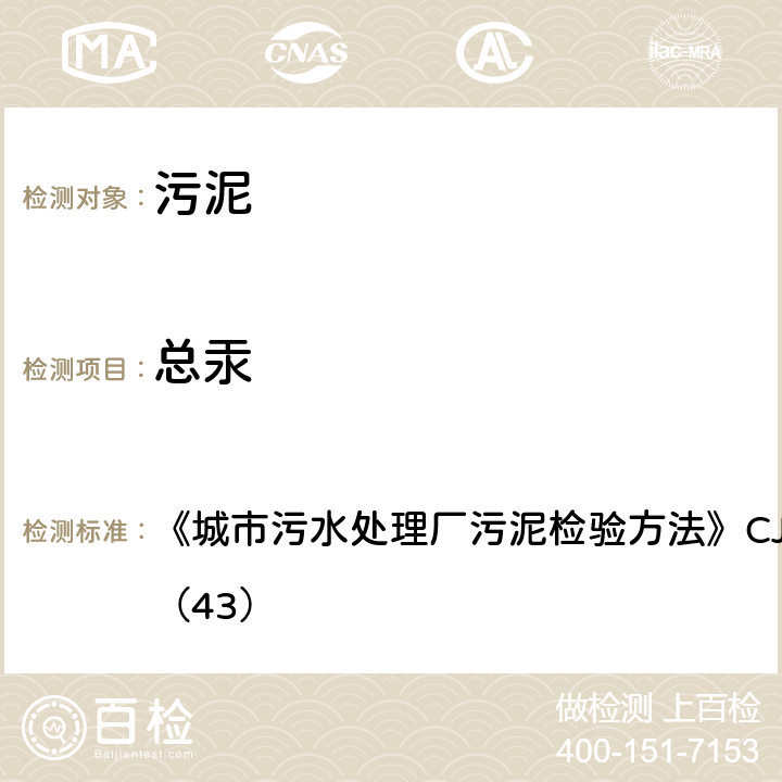 总汞 城市污泥 总汞的测定 常压消解后原子荧光法 《城市污水处理厂污泥检验方法》CJ/T221-2005（43）