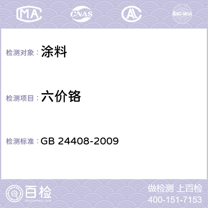 六价铬 建筑用外墙涂料中有害物质限量 GB 24408-2009 附录F