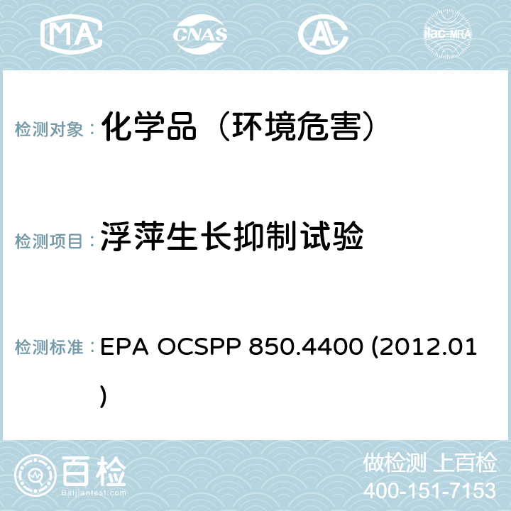 浮萍生长抑制试验 EPA OCSPP 850.4400 (2012.01)  EPA OCSPP 850.4400 (2012.01)
