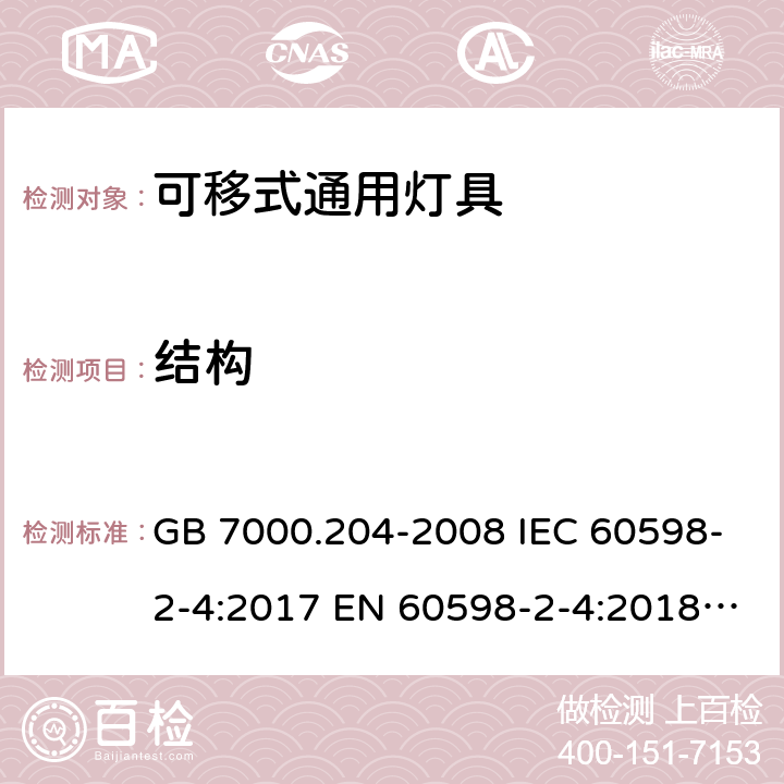 结构 灯具第2-4部分：特殊要求可移式通用灯具 GB 7000.204-2008 IEC 60598-2-4:2017 EN 60598-2-4:2018 BS EN 60598-2-4:2018 6