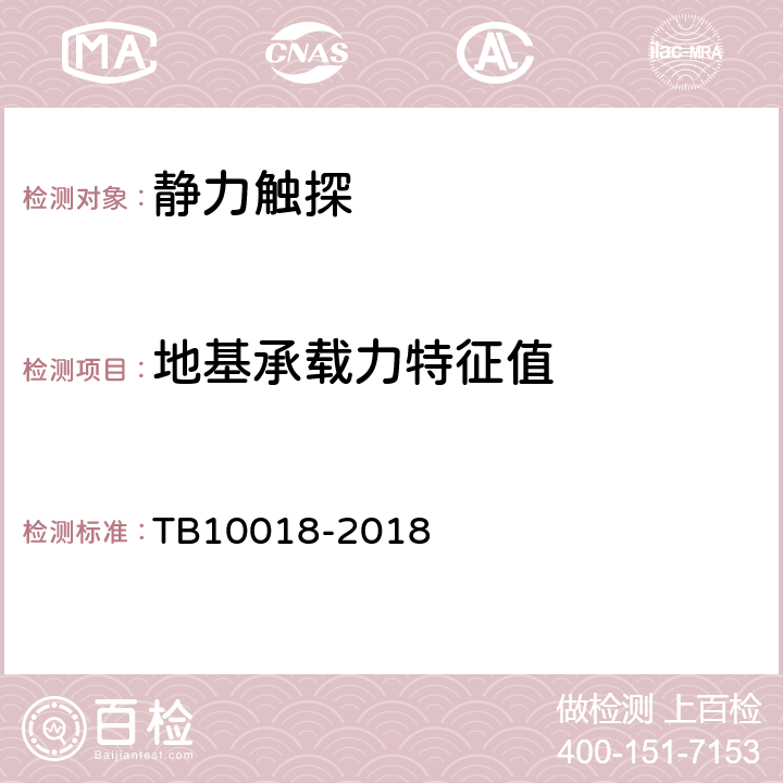 地基承载力特征值 TB 10018-2018 铁路工程地质原位测试规程(附条文说明)