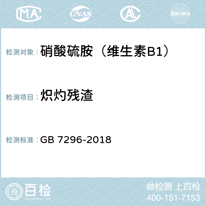 炽灼残渣 饲料添加剂 维生素B1(硝酸硫胺) GB 7296-2018 5.8