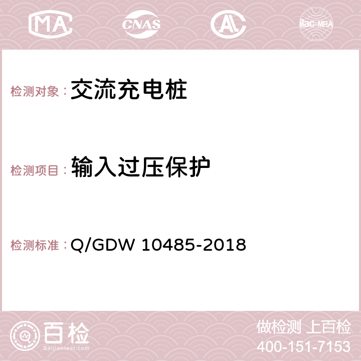 输入过压保护 电动汽车交流充电桩技术条件 Q/GDW 10485-2018 6.4.4