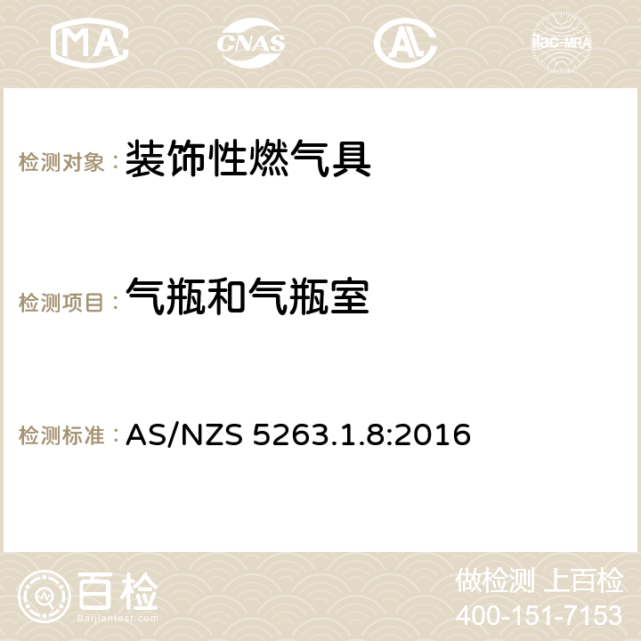 气瓶和气瓶室 燃气具 第1.8部分: 装饰效果的燃气产品 AS/NZS 5263.1.8:2016 2.13