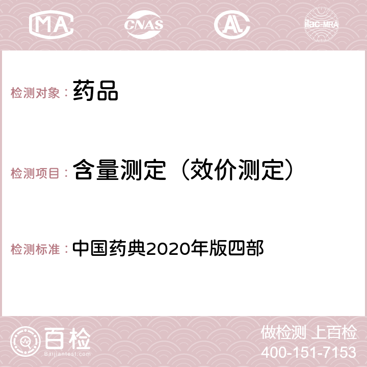 含量測(cè)定（效價(jià)測(cè)定） 旋光度測(cè)定法 中國(guó)藥典2020年版四部 通則0621
